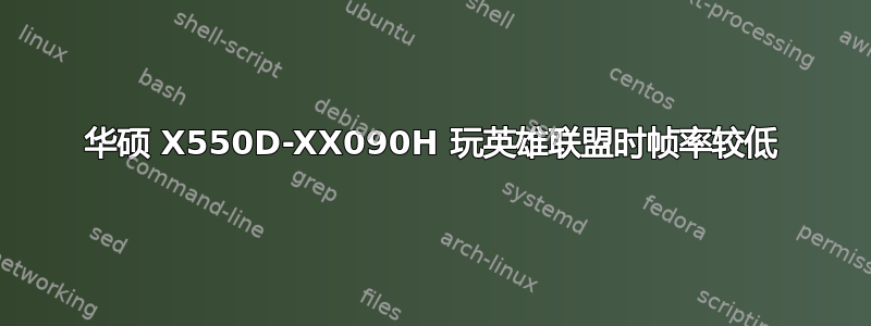 华硕 X550D-XX090H 玩英雄联盟时帧率较低