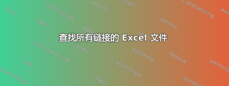 查找所有链接的 Excel 文件