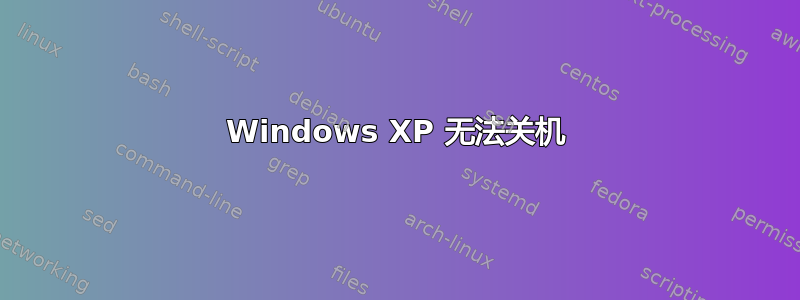 Windows XP 无法关机