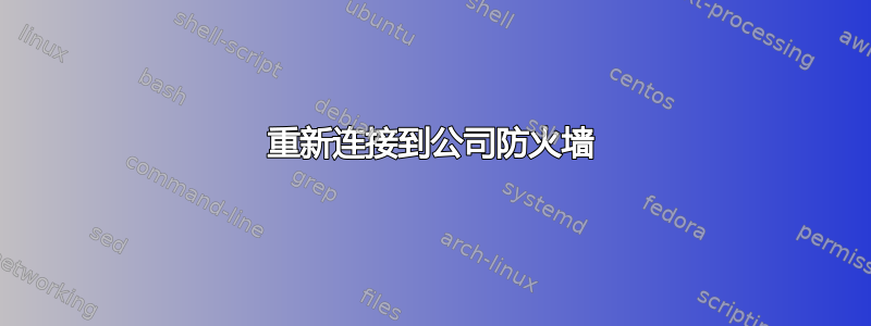 重新连接到公司防火墙