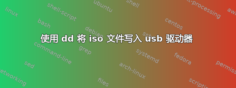 使用 dd 将 iso 文件写入 usb 驱动器