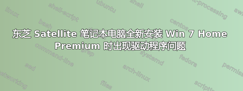 东芝 Satellite 笔记本电脑全新安装 Win 7 Home Premium 时出现驱动程序问题