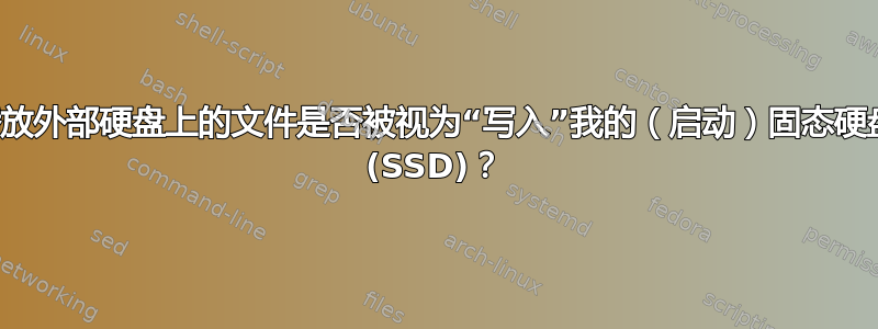 播放外部硬盘上的文件是否被视为“写入”我的（启动）固态硬盘 (SSD)？