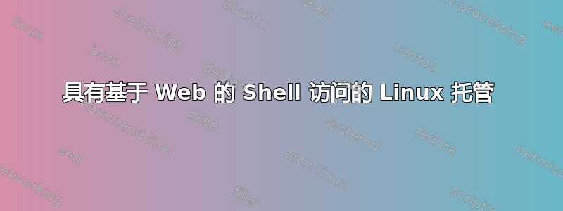 具有基于 Web 的 Shell 访问的 Linux 托管