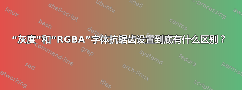 “灰度”和“RGBA”字体抗锯齿设置到底有什么区别？