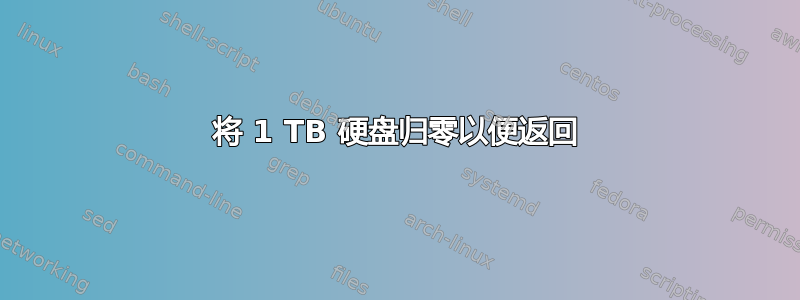 将 1 TB 硬盘归零以便返回