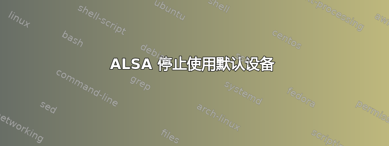 ALSA 停止使用默认设备