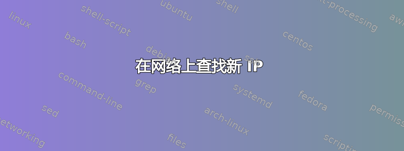 在网络上查找新 IP