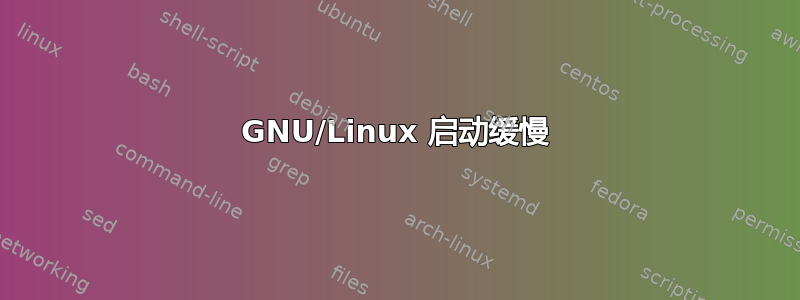 GNU/Linux 启动缓慢