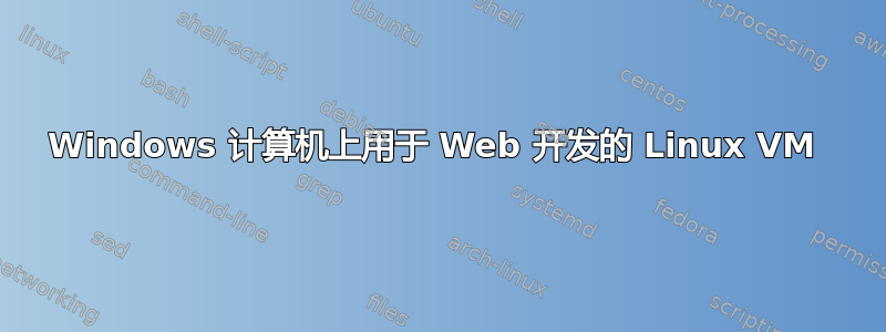 Windows 计算机上用于 Web 开发的 Linux VM 