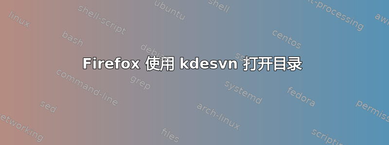 Firefox 使用 kdesvn 打开目录