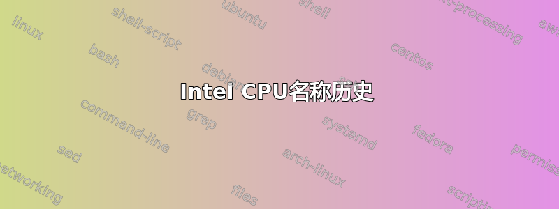 Intel CPU名称历史