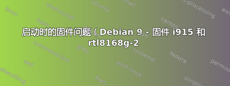 启动时的固件问题（Debian 9 - 固件 i915 和 rtl8168g-2