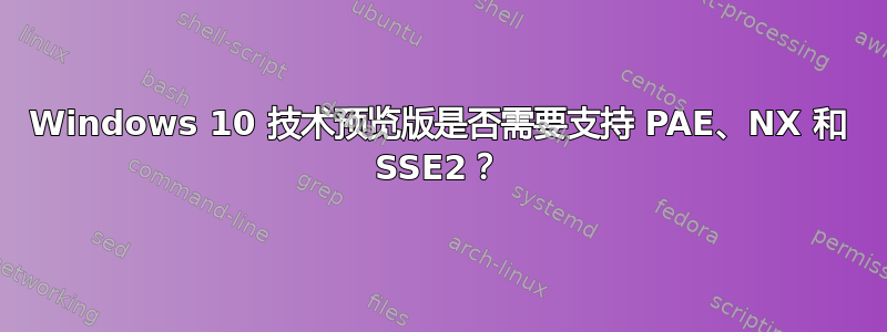 Windows 10 技术预览版是否需要支持 PAE、NX 和 SSE2？