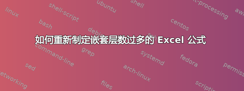 如何重新制定嵌套层数过多的 Excel 公式