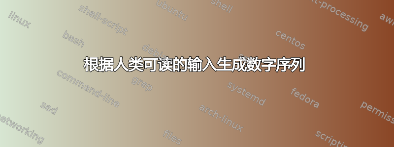 根据人类可读的输入生成数字序列