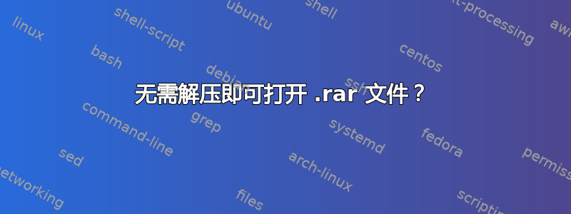 无需解压即可打开 .rar 文件？