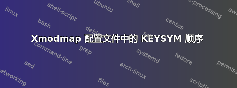 Xmodmap 配置文件中的 KEYSYM 顺序