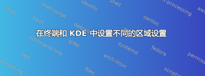 在终端和 KDE 中设置不同的区域设置