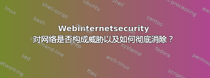 Webinternetsecurity 对网络是否构成威胁以及如何彻底消除？