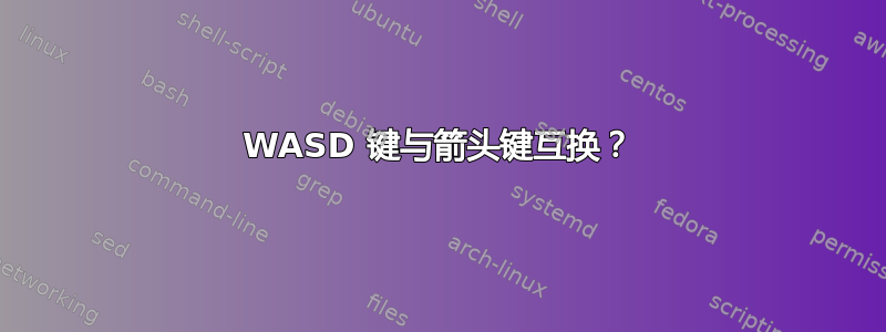 WASD 键与箭头键互换？