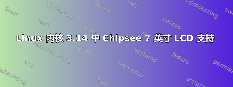 Linux 内核 3.14 中 Chipsee 7 英寸 LCD 支持