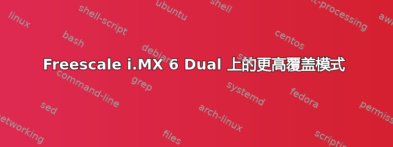 Freescale i.MX 6 Dual 上的更高覆盖模式