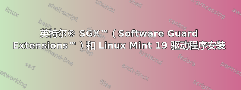 英特尔® SGX™（Software Guard Extensions™）和 Linux Mint 19 驱动程序安装