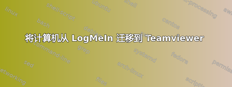 将计算机从 LogMeIn 迁移到 Teamviewer