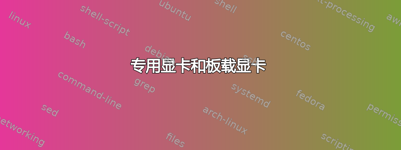 专用显卡和板载显卡