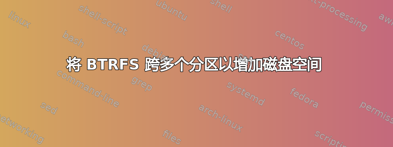 将 BTRFS 跨多个分区以增加磁盘空间