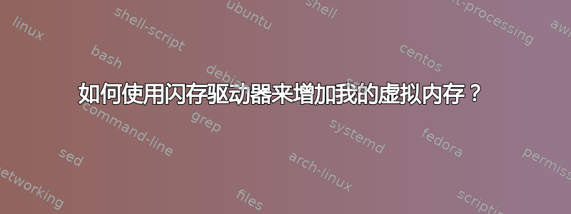 如何使用闪存驱动器来增加我的虚拟内存？