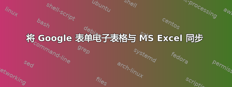 将 Google 表单电子表格与 MS Excel 同步