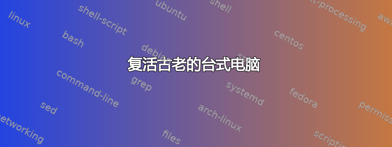 复活古老的台式电脑