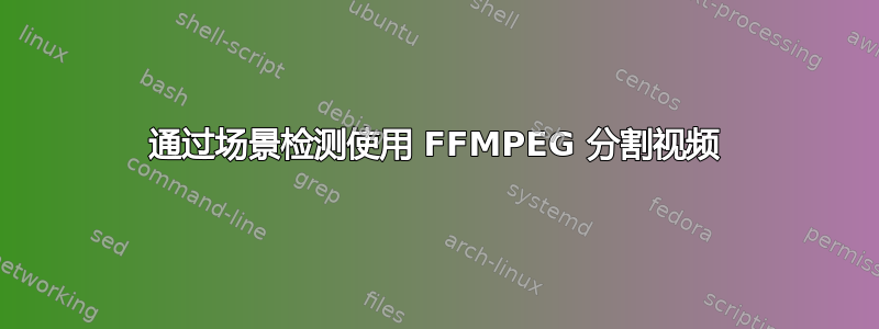 通过场景检测使用 FFMPEG 分割视频