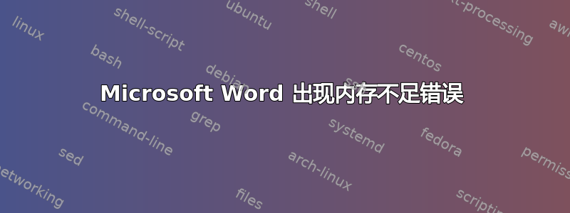 Microsoft Word 出现内存不足错误