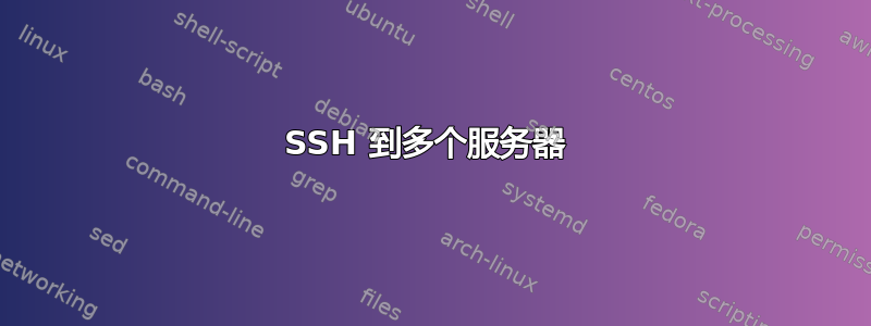 SSH 到多个服务器 