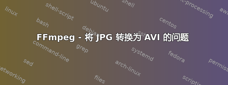 FFmpeg - 将 JPG 转换为 AVI 的问题