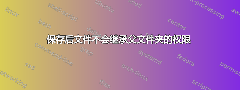 保存后文件不会继承父文件夹的权限