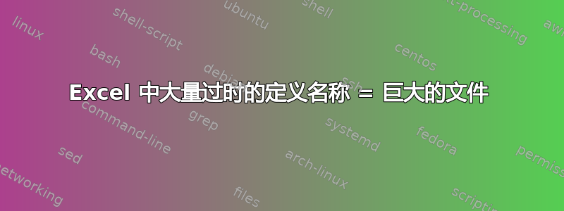 Excel 中大量过时的定义名称 = 巨大的文件