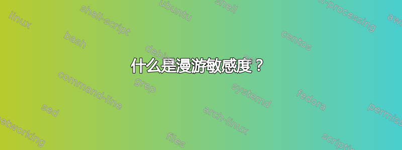 什么是漫游敏感度？