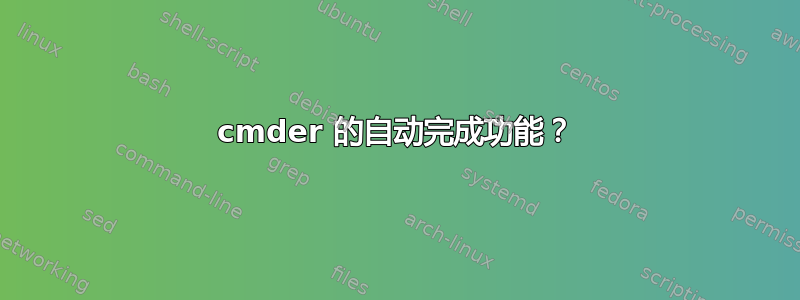 cmder 的自动完成功能？