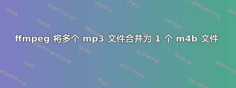 ffmpeg 将多个 mp3 文件合并为 1 个 m4b 文件