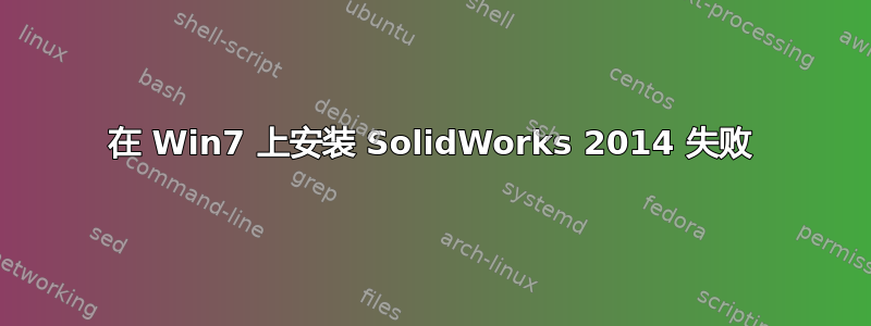 在 Win7 上安装 SolidWorks 2014 失败