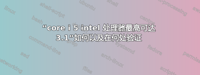 “core i 5 intel 处理器最高可达 3.1”如何以及在何处验证