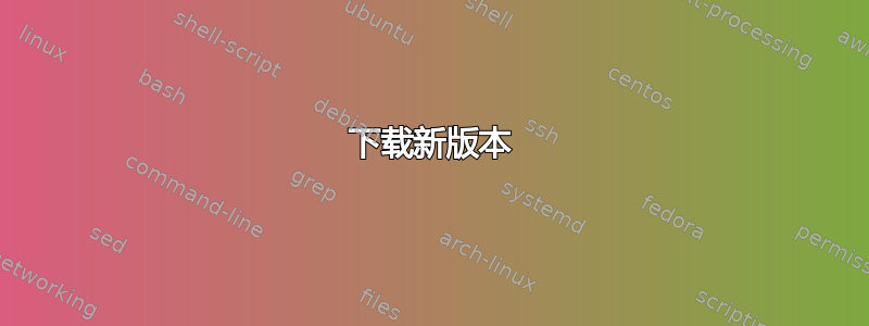 下载新版本