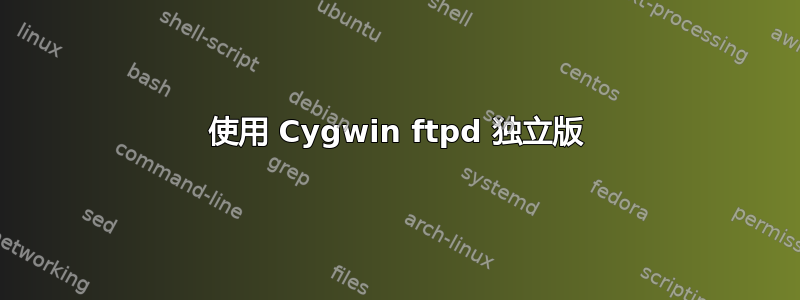 使用 Cygwin ftpd 独立版