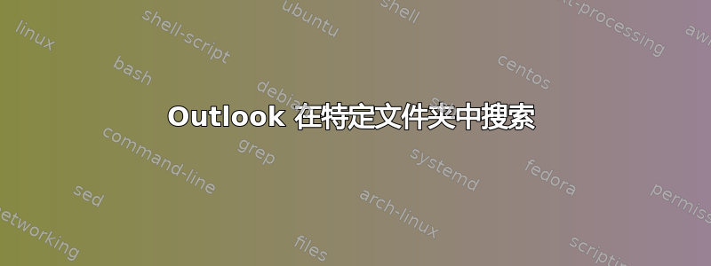 Outlook 在特定文件夹中搜索