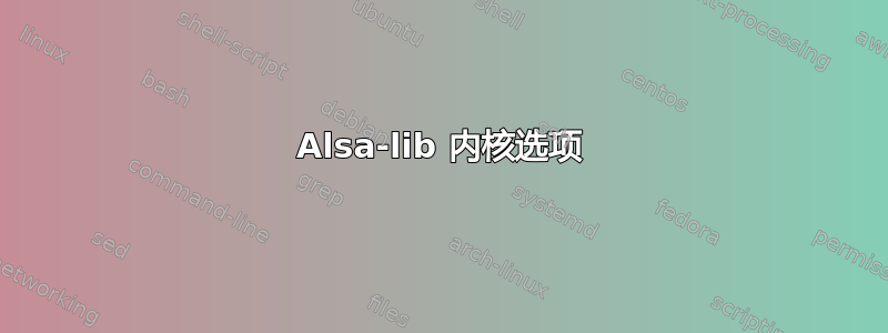 Alsa-lib 内核选项
