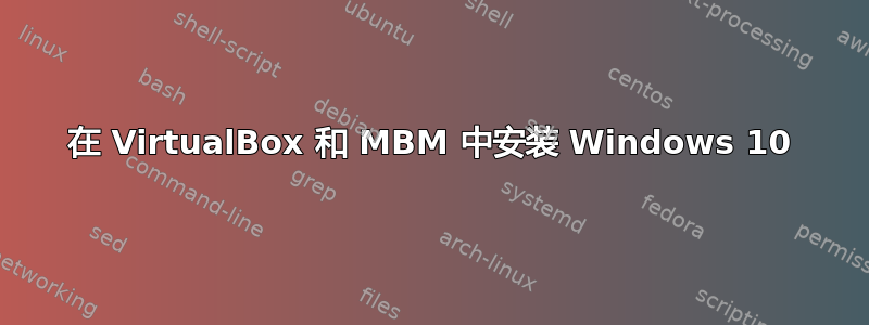 在 VirtualBox 和 MBM 中安装 Windows 10